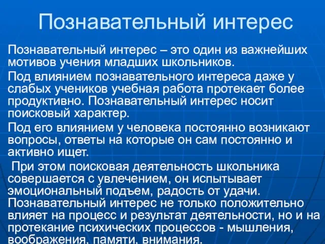 Познавательный интерес Познавательный интерес – это один из важнейших мотивов учения младших