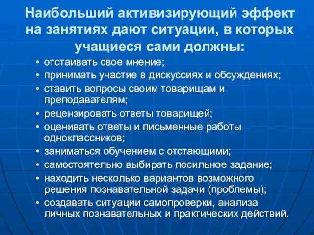 Наибольший активизирующий эффект на занятиях дают ситуации, в которых учащиеся сами должны: