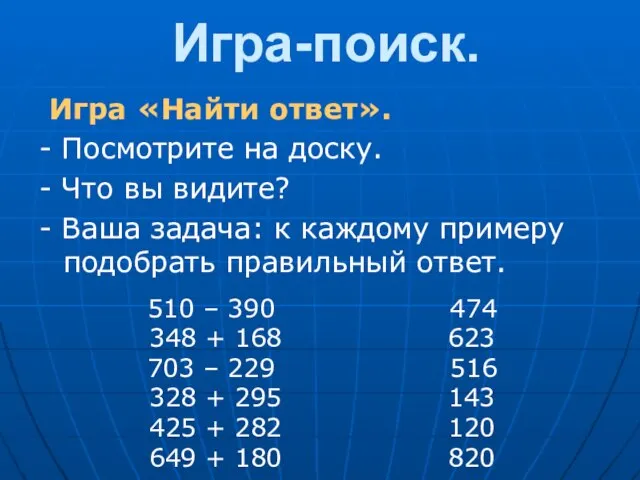 Игра-поиск. Игра «Найти ответ». - Посмотрите на доску. - Что вы видите?