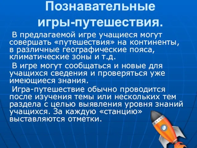 Познавательные игры-путешествия. В предлагаемой игре учащиеся могут совершать «путешествия» на континенты, в