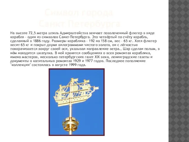 Символ города Санкт Петербурга На высоте 72,5 метра шпиль Адмиралтейства венчает позолоченный