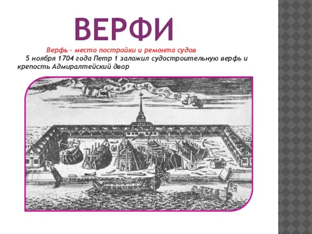 ВЕРФИ Верфь – место постройки и ремонта судов 5 ноября 1704 года