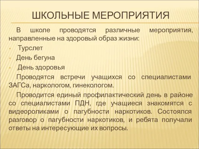 ШКОЛЬНЫЕ МЕРОПРИЯТИЯ В школе проводятся различные мероприятия, направленные на здоровый образ жизни: