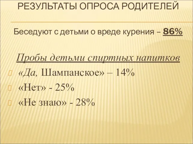 РЕЗУЛЬТАТЫ ОПРОСА РОДИТЕЛЕЙ Беседуют с детьми о вреде курения – 86% Пробы