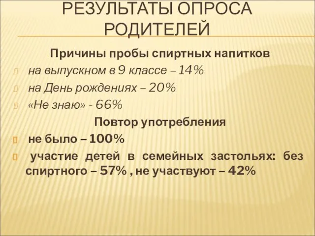 РЕЗУЛЬТАТЫ ОПРОСА РОДИТЕЛЕЙ Причины пробы спиртных напитков на выпускном в 9 классе