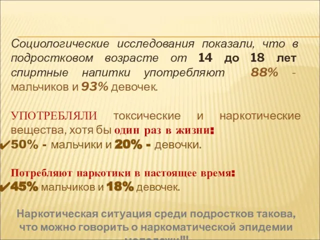 Социологические исследования показали, что в подростковом возрасте от 14 до 18 лет