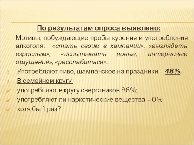 По результатам опроса выявлено: Мотивы, побуждающие пробы курения и употребления алкоголя: «стать