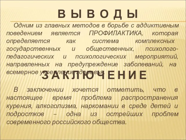 В Ы В О Д Ы Одним из главных методов в борьбе