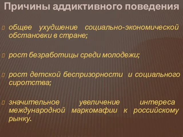 Причины аддиктивного поведения общее ухудшение социально-экономической обстановки в стране; рост безработицы среди