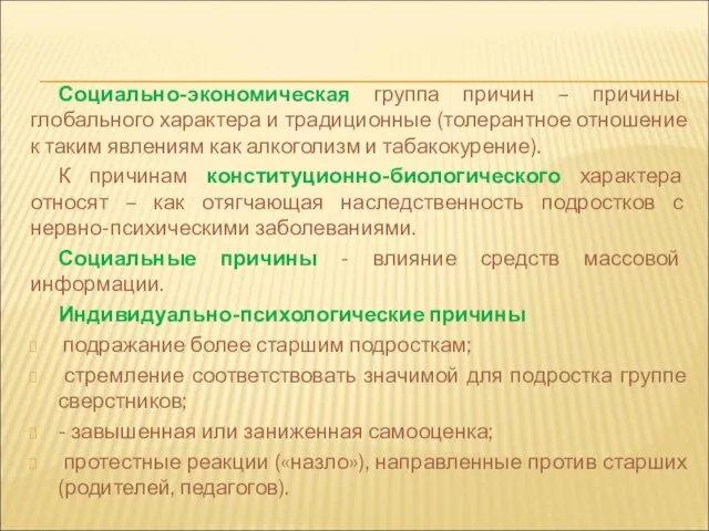 Социально-экономическая группа причин – причины глобального характера и традиционные (толерантное отношение к