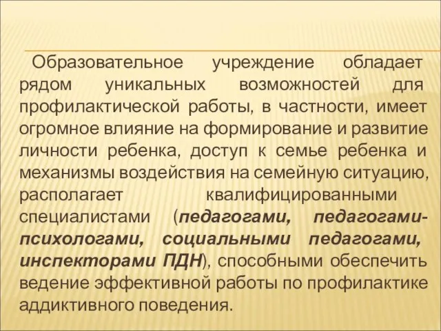 Образовательное учреждение обладает рядом уникальных возможностей для профилактической работы, в частности, имеет