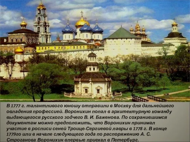 В 1777 г. талантливого юношу отправили в Москву для дальнейшего овладения профессией.