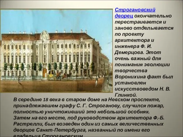 Строгановский дворец окончательно перестраивается и заново отделывается по проекту архитектора и инженера