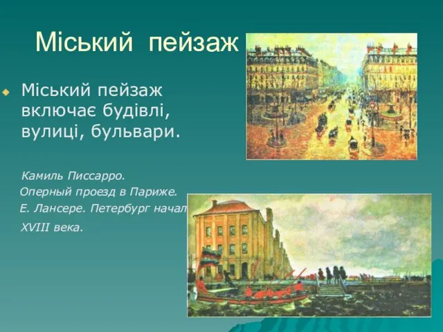 Міський пейзаж Міський пейзаж включає будівлі, вулиці, бульвари. Камиль Писсарро. Оперный проезд