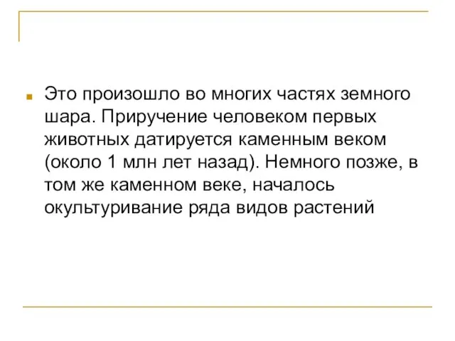 Это произошло во многих частях земного шара. Приручение человеком первых животных датируется