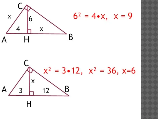А С В Н х х 4 6 6² = 4•х, х