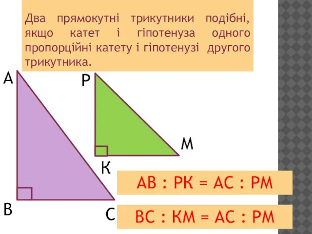 Два прямокутні трикутники подібні, якщо катет і гіпотенуза одного пропорційні катету і