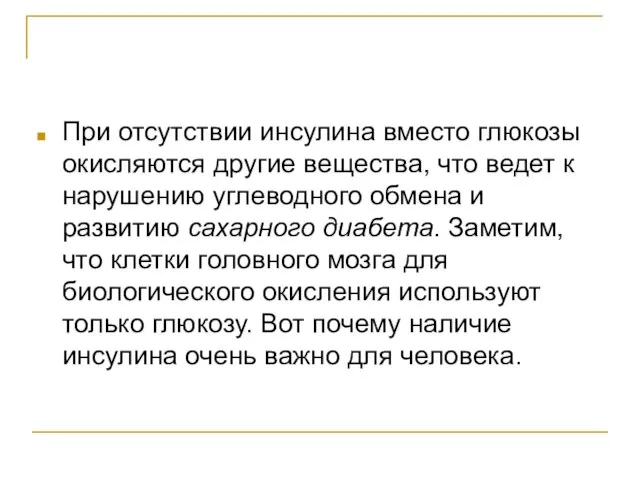 При отсутствии инсулина вместо глюкозы окисляются другие вещества, что ведет к нарушению