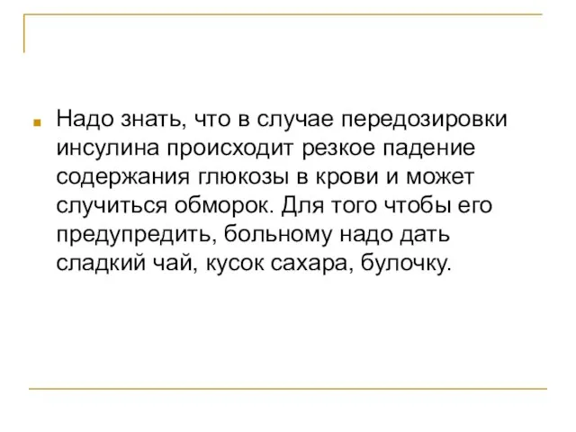 Надо знать, что в случае передозировки инсулина происходит резкое падение содержания глюкозы