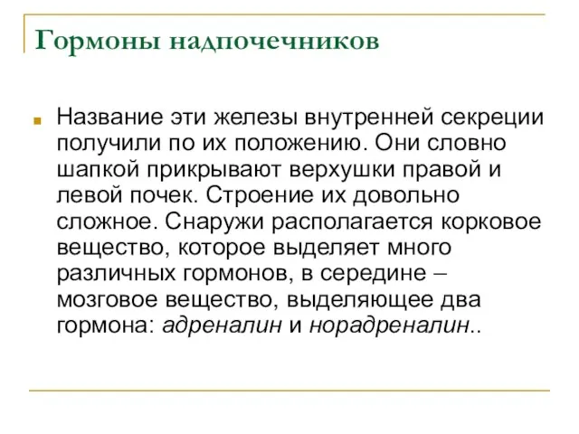 Гормоны надпочечников Название эти железы внутренней секреции получили по их положению. Они