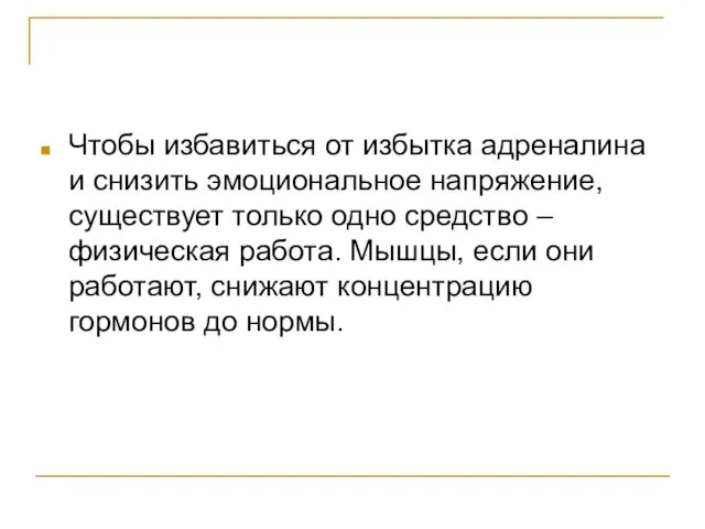 Чтобы избавиться от избытка адреналина и снизить эмоциональное напряжение, существует только одно