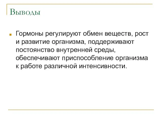 Выводы Гормоны регулируют обмен веществ, рост и развитие организма, поддерживают постоянство внутренней