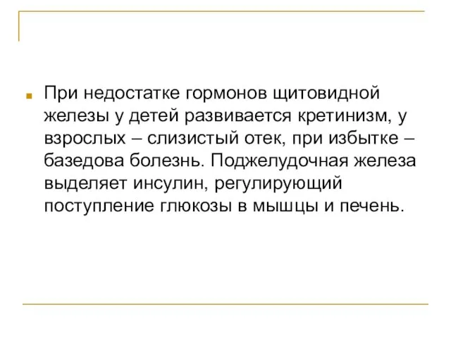 При недостатке гормонов щитовидной железы у детей развивается кретинизм, у взрослых –