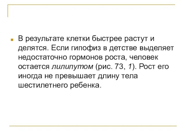 В результате клетки быстрее растут и делятся. Если гипофиз в детстве выделяет