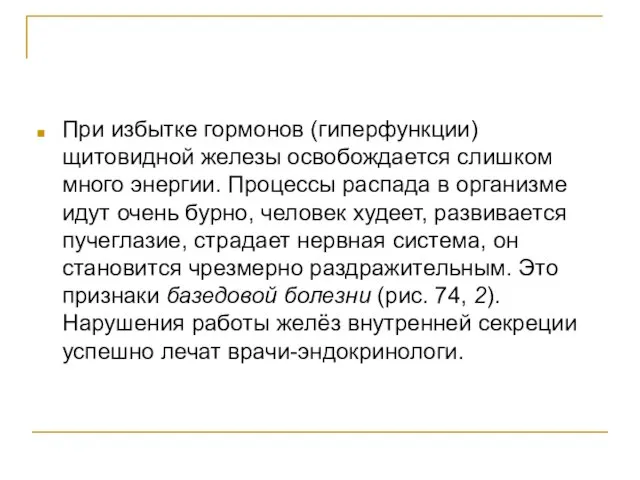 При избытке гормонов (гиперфункции) щитовидной железы освобождается слишком много энергии. Процессы распада