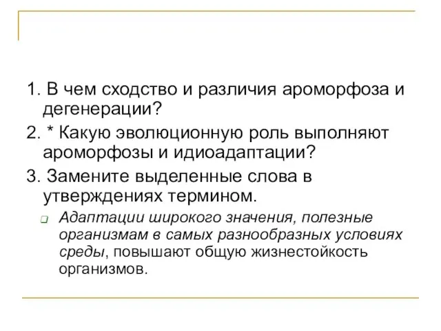 1. В чем сходство и различия ароморфоза и дегенерации? 2. * Какую