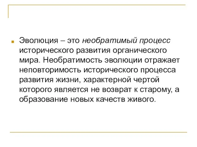 Эволюция – это необратимый процесс исторического развития органического мира. Необратимость эволюции отражает