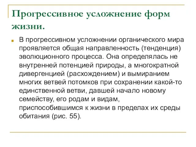 Прогрессивное усложнение форм жизни. В прогрессивном усложнении органического мира проявляется общая направленность