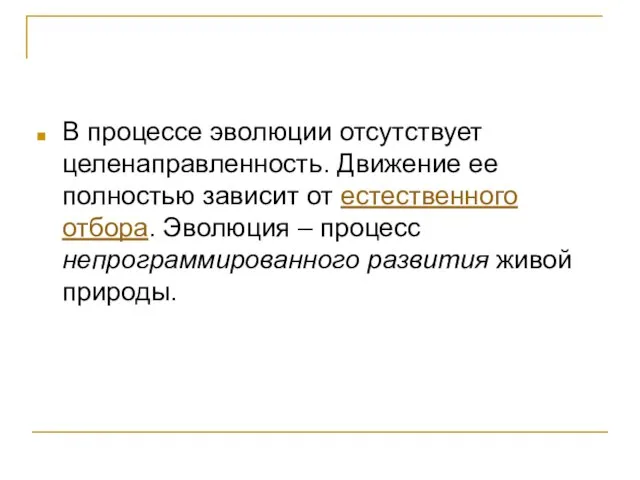 В процессе эволюции отсутствует целенаправленность. Движение ее полностью зависит от естественного отбора.