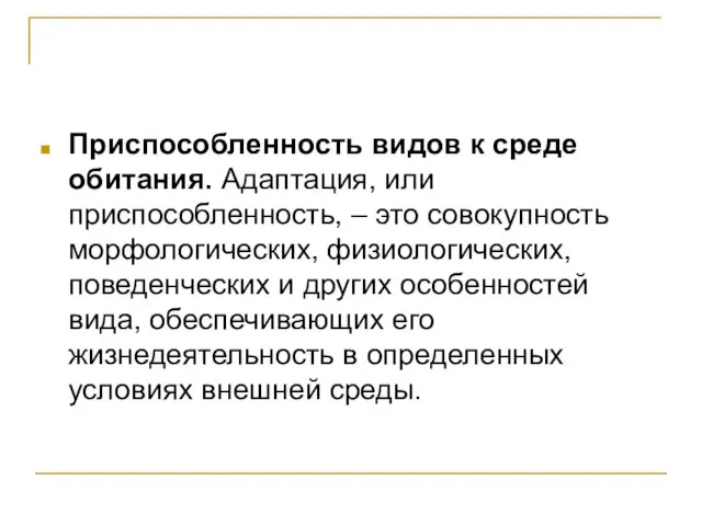 Приспособленность видов к среде обитания. Адаптация, или приспособленность, – это совокупность морфологических,