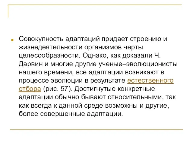 Совокупность адаптаций придает строению и жизнедеятельности организмов черты целесообразности. Однако, как доказали