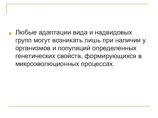 Любые адаптации вида и надвидовых групп могут возникать лишь при наличии у