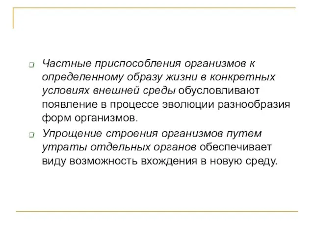 Частные приспособления организмов к определенному образу жизни в конкретных условиях внешней среды