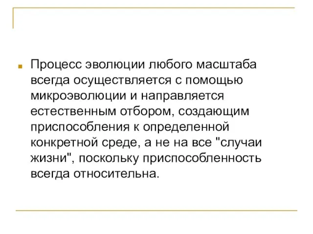 Процесс эволюции любого масштаба всегда осуществляется с помощью микроэволюции и направляется естественным