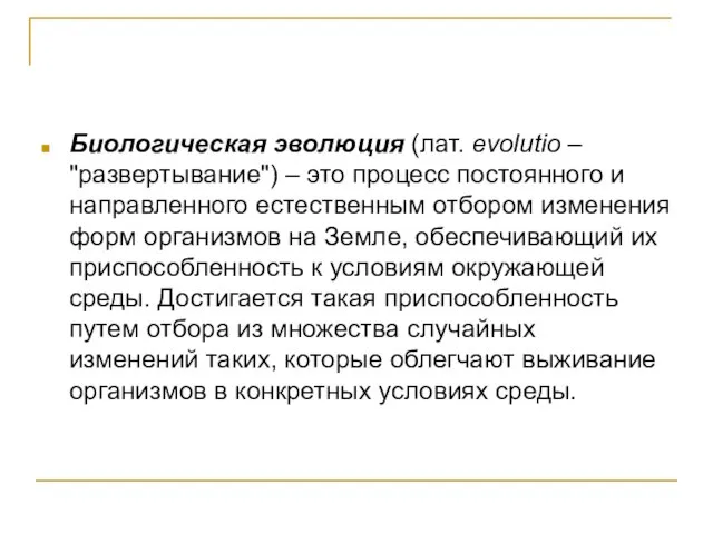 Биологическая эволюция (лат. evolutio – "развертывание") – это процесс постоянного и направленного