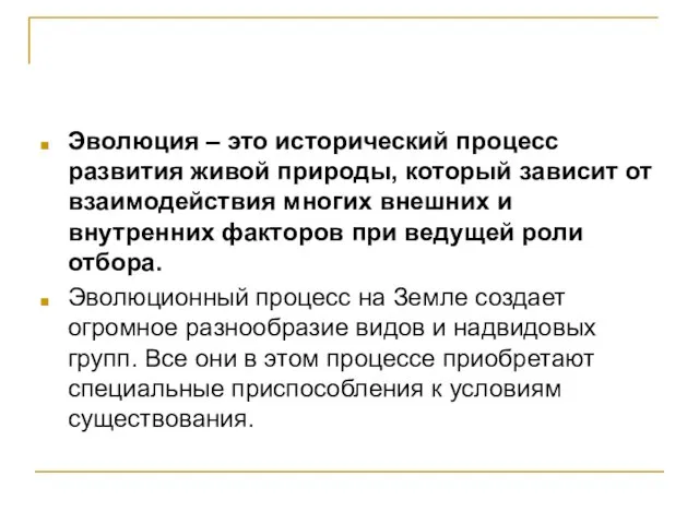 Эволюция – это исторический процесс развития живой природы, который зависит от взаимодействия