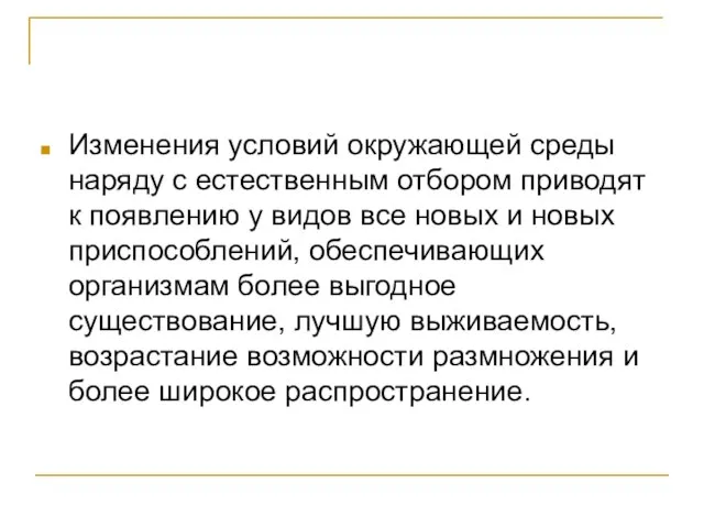 Изменения условий окружающей среды наряду с естественным отбором приводят к появлению у