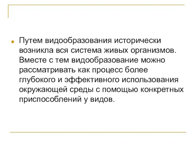 Путем видообразования исторически возникла вся система живых организмов. Вместе с тем видообразование