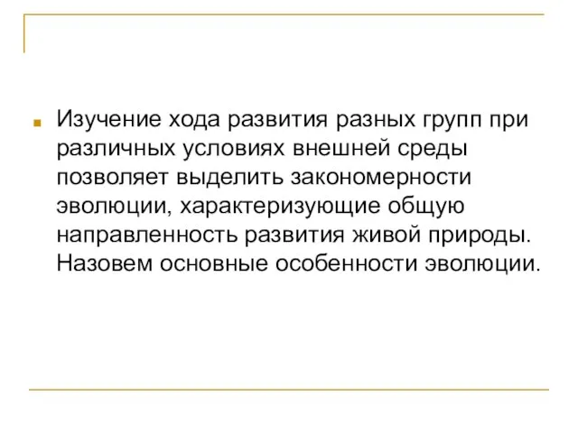 Изучение хода развития разных групп при различных условиях внешней среды позволяет выделить