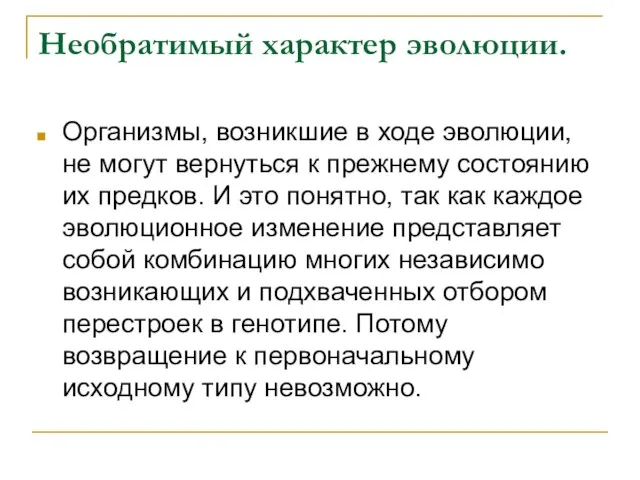 Необратимый характер эволюции. Организмы, возникшие в ходе эволюции, не могут вернуться к