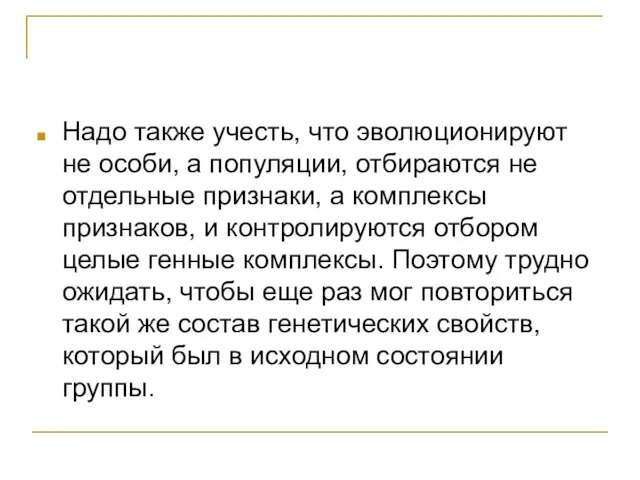 Надо также учесть, что эволюционируют не особи, а популяции, отбираются не отдельные