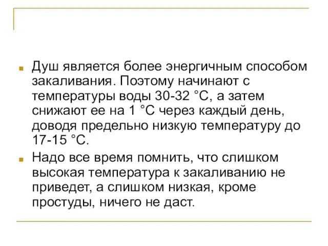 Душ является более энергичным способом закаливания. Поэтому начинают с температуры воды 30-32