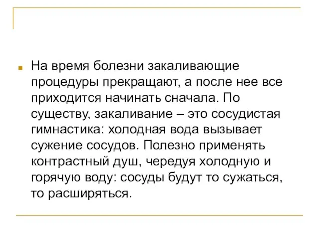 На время болезни закаливающие процедуры прекращают, а после нее все приходится начинать