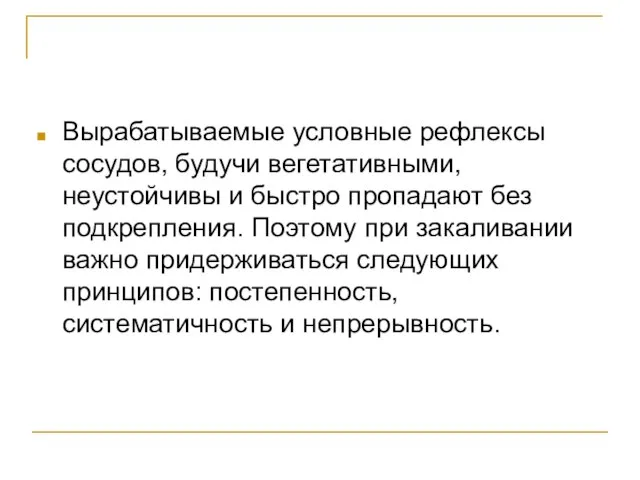 Вырабатываемые условные рефлексы сосудов, будучи вегетативными, неустойчивы и быстро пропадают без подкрепления.