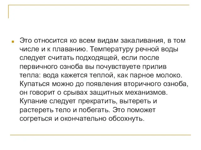 Это относится ко всем видам закаливания, в том числе и к плаванию.