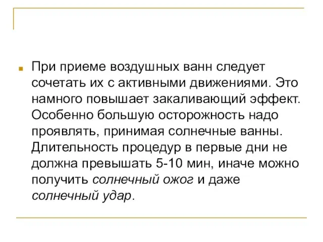 При приеме воздушных ванн следует сочетать их с активными движениями. Это намного